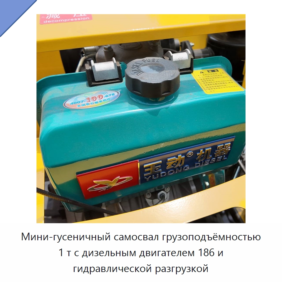 Мини-гусеничный самосвал грузоподъёмностью 1 т с дизельным двигателем 186 и гидравлической разгрузкой — Землеройная техника