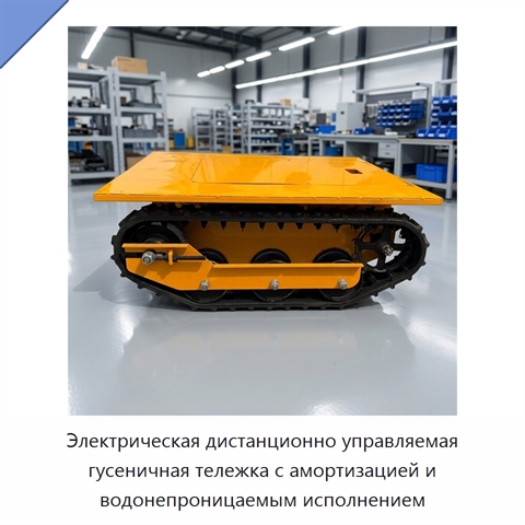Электрическая дистанционно управляемая гусеничная тележка с амортизацией и водонепроницаемым исполнением