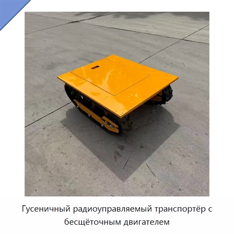 Гусеничный радиоуправляемый транспортёр с бесщёточным двигателем