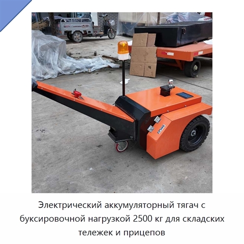 Электрический аккумуляторный тягач с буксировочной нагрузкой 2500 кг для складских тележек и прицепов