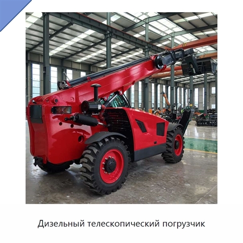 Дизельный телескопический погрузчик