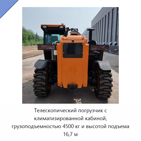 Телескопический погрузчик с климатизированной кабиной, грузоподъемностью 4500 кг и высотой подъема 16,7 м