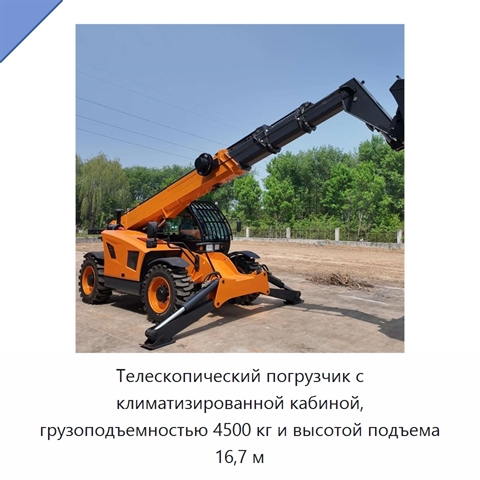 Телескопический погрузчик с климатизированной кабиной, грузоподъемностью 4500 кг и высотой подъема 16,7 м