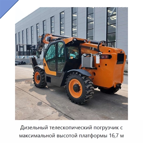 Дизельный телескопический погрузчик с максимальной высотой платформы 16,7 м