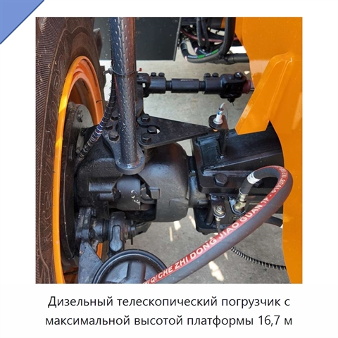 Дизельный телескопический погрузчик с максимальной высотой платформы 16,7 м