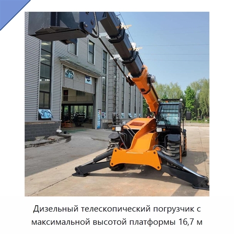 Дизельный телескопический погрузчик с максимальной высотой платформы 16,7 м