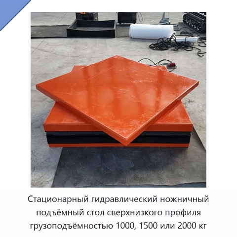 Стационарный гидравлический ножничный подъёмный стол сверхнизкого профиля грузоподъёмностью 1000, 1500 или 2000 кг