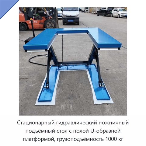 Стационарный гидравлический ножничный подъёмный стол с полой U-образной платформой, грузоподъёмность 1000 кг