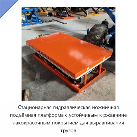 Стационарная гидравлическая ножничная подъёмная платформа с устойчивым к ржавчине лакокрасочным покрытием для выравнивания грузов