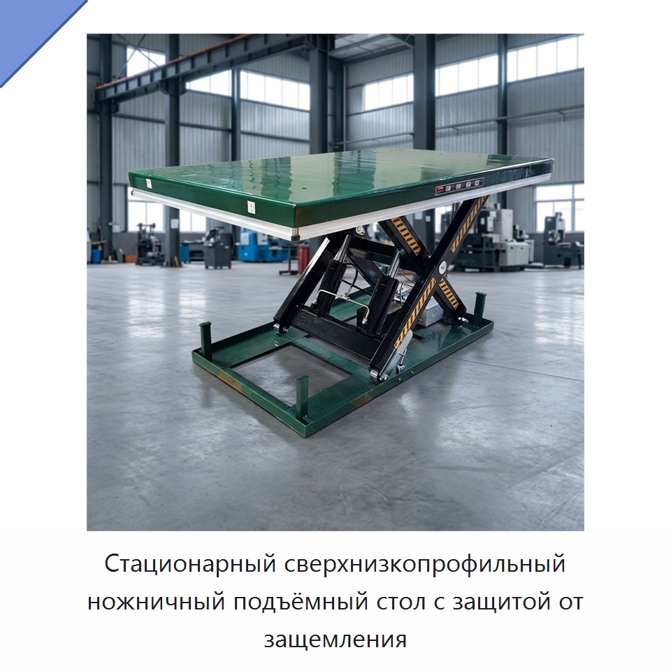 Стационарный сверхнизкопрофильный ножничный подъёмный стол с защитой от защемления — Подъемные столы