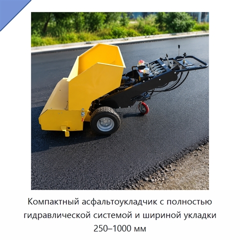 Компактный асфальтоукладчик с полностью гидравлической системой и шириной укладки 250–1000 мм