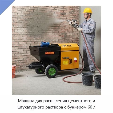 Машина для распыления цементного и штукатурного раствора с бункером 60 л