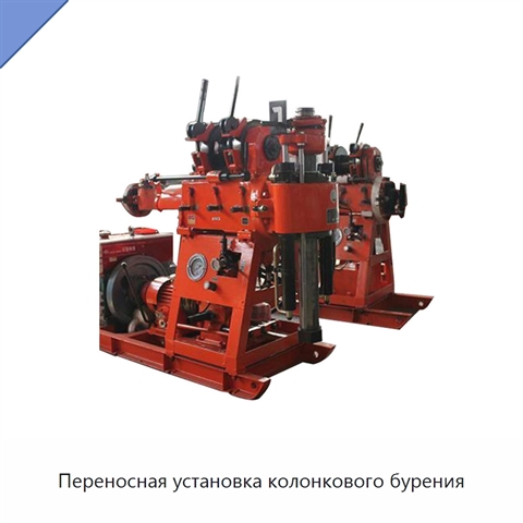 Переносная установка колонкового бурения