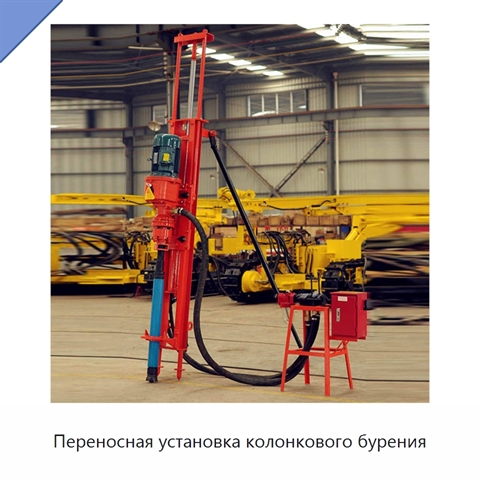 Переносная установка колонкового бурения