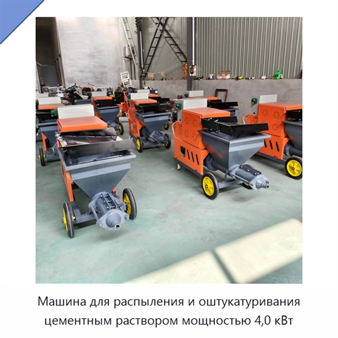 Машина для распыления и оштукатуривания цементным раствором мощностью 4,0 кВт