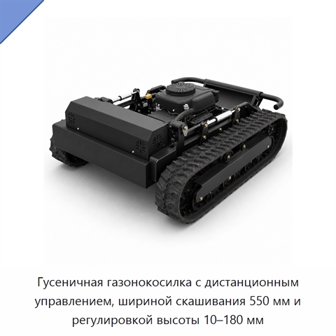 Гусеничная газонокосилка с дистанционным управлением, шириной скашивания 550 мм и регулировкой высоты 10–180 мм