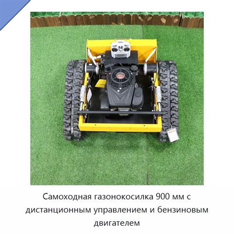 Самоходная газонокосилка 900 мм с дистанционным управлением и бензиновым двигателем
