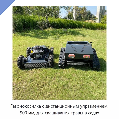 Газонокосилка с дистанционным управлением, 900 мм, для скашивания травы в садах