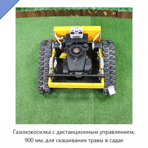 Газонокосилка с дистанционным управлением, 900 мм, для скашивания травы в садах