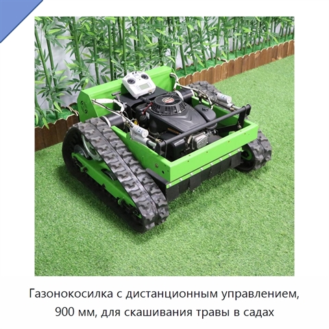 Газонокосилка с дистанционным управлением, 900 мм, для скашивания травы в садах