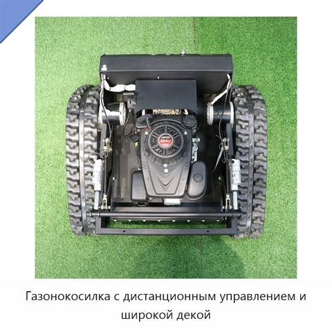 Газонокосилка с дистанционным управлением и широкой декой