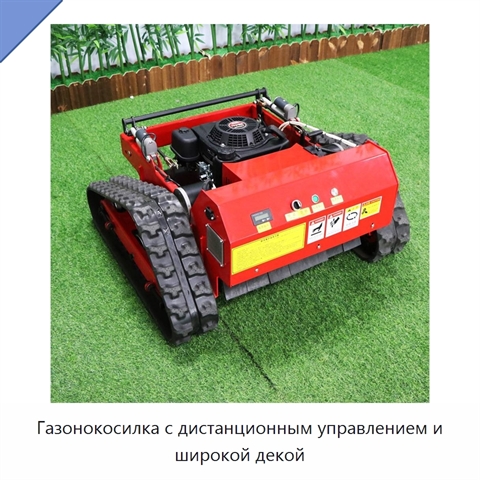 Газонокосилка с дистанционным управлением и широкой декой