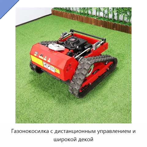 Газонокосилка с дистанционным управлением и широкой декой