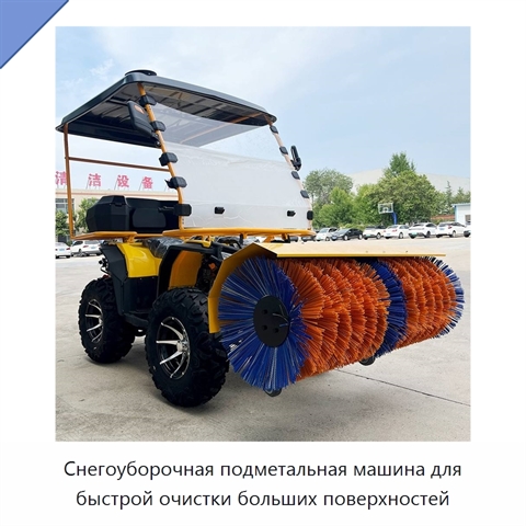 Снегоуборочная подметальная машина для быстрой очистки больших поверхностей