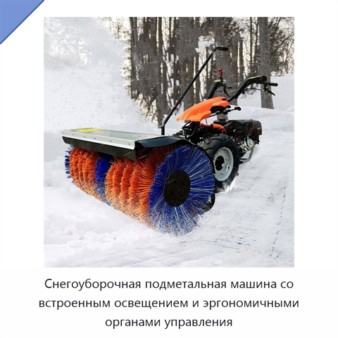 Снегоуборочная подметальная машина со встроенным освещением и эргономичными органами управления