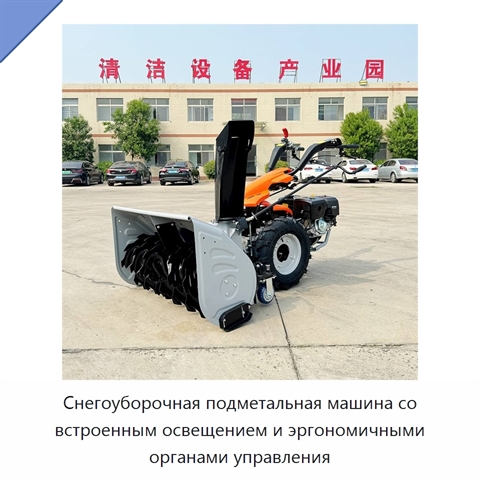 Снегоуборочная подметальная машина со встроенным освещением и эргономичными органами управления