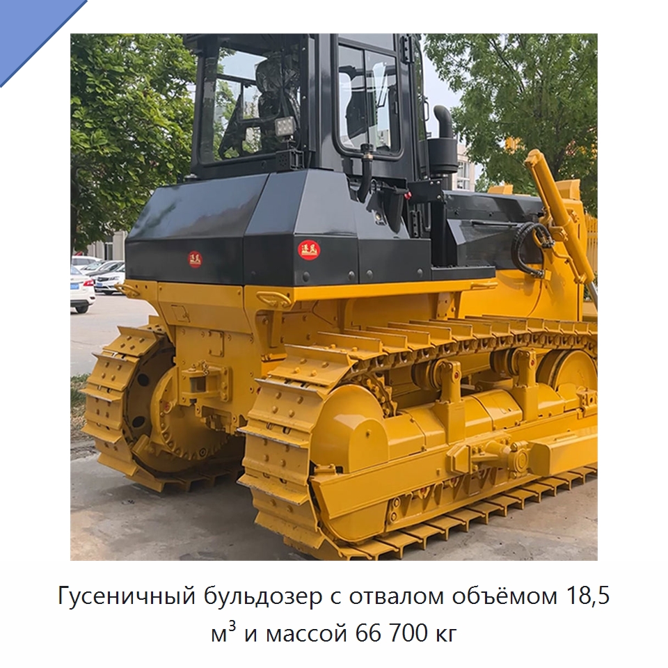 Гусеничный бульдозер с отвалом объёмом 18,5 м³ и массой 66 700 кг — Землеройная техника