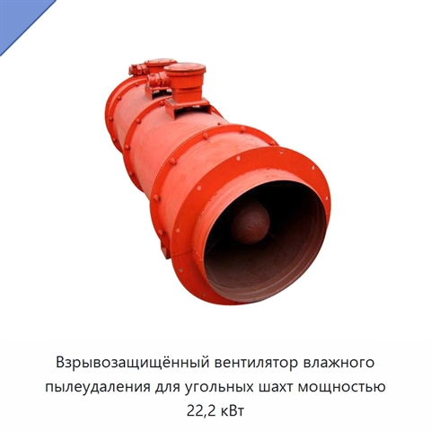 Взрывозащищённый вентилятор влажного пылеудаления для угольных шахт мощностью 22,2 кВт