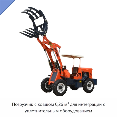 Погрузчик с ковшом 0,26 м³ для интеграции с уплотнительным оборудованием