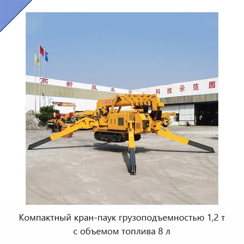 Компактный кран-паук грузоподъемностью 1,2 т с объемом топлива 8 л