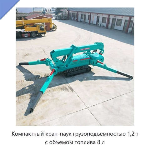 Компактный кран-паук грузоподъемностью 1,2 т с объемом топлива 8 л