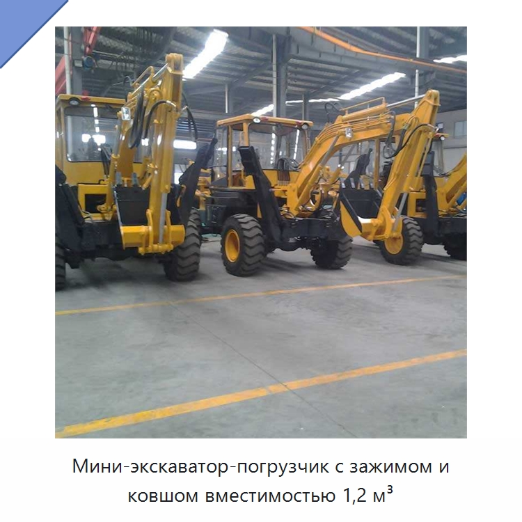 Мини-экскаватор-погрузчик с зажимом и ковшом вместимостью 1,2 м³ — Землеройная техника