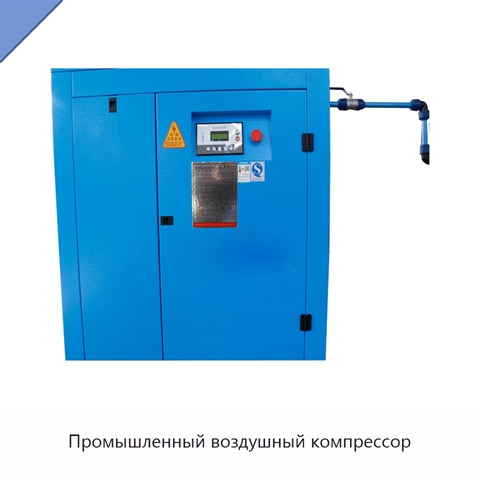 Промышленный воздушный компрессор