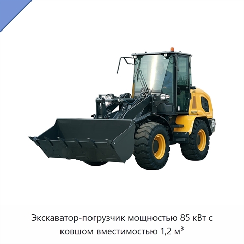 Экскаватор-погрузчик мощностью 85 кВт с ковшом вместимостью 1,2 м³