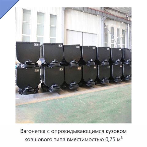 Вагонетка с опрокидывающимся кузовом ковшового типа вместимостью 0,75 м³