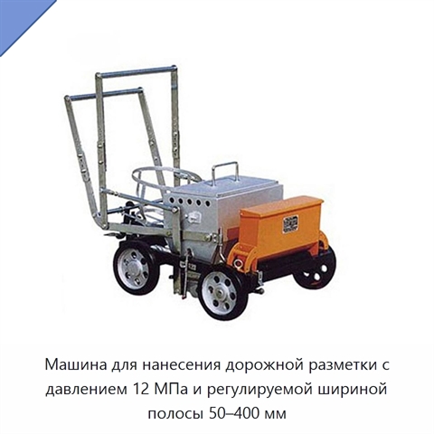 Машина для нанесения дорожной разметки с давлением 12 МПа и регулируемой шириной полосы 50–400 мм