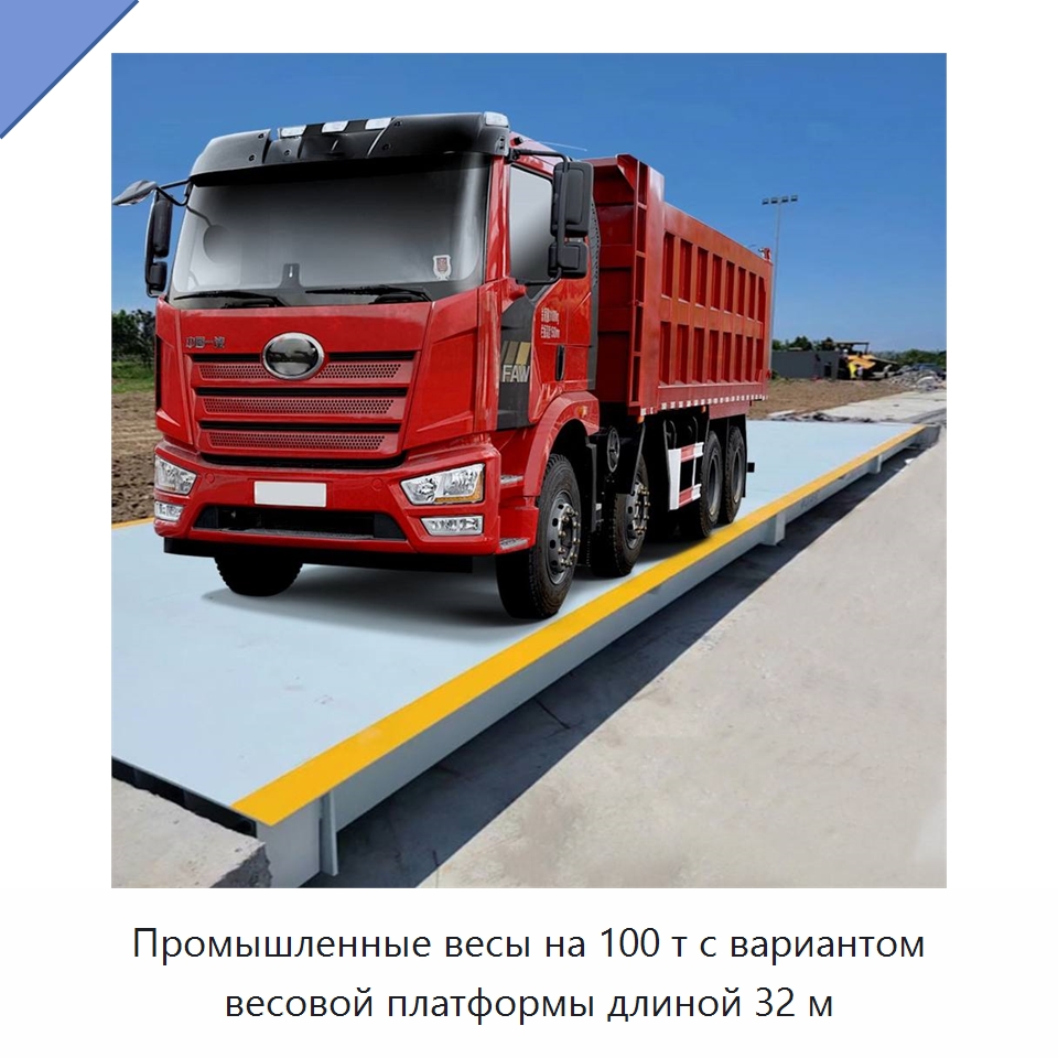 Промышленные весы на 100 т с вариантом весовой платформы длиной 32 м — Специальная строительная техника