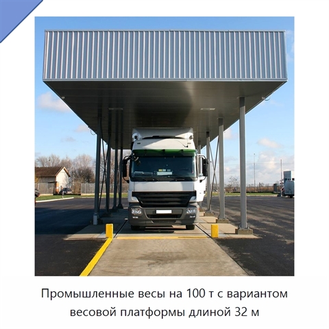 Промышленные весы на 100 т с вариантом весовой платформы длиной 32 м