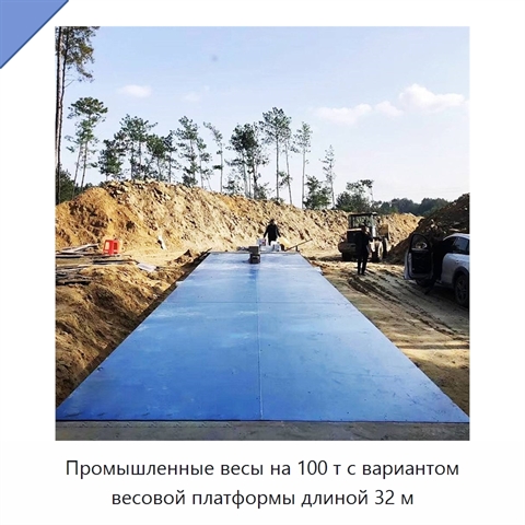 Промышленные весы на 100 т с вариантом весовой платформы длиной 32 м