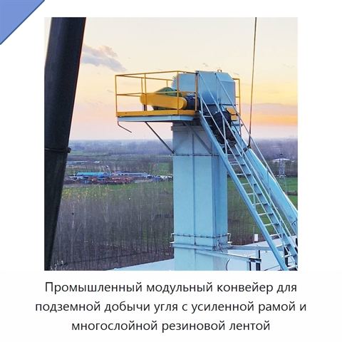 Промышленный модульный конвейер для подземной добычи угля с усиленной рамой и многослойной резиновой лентой