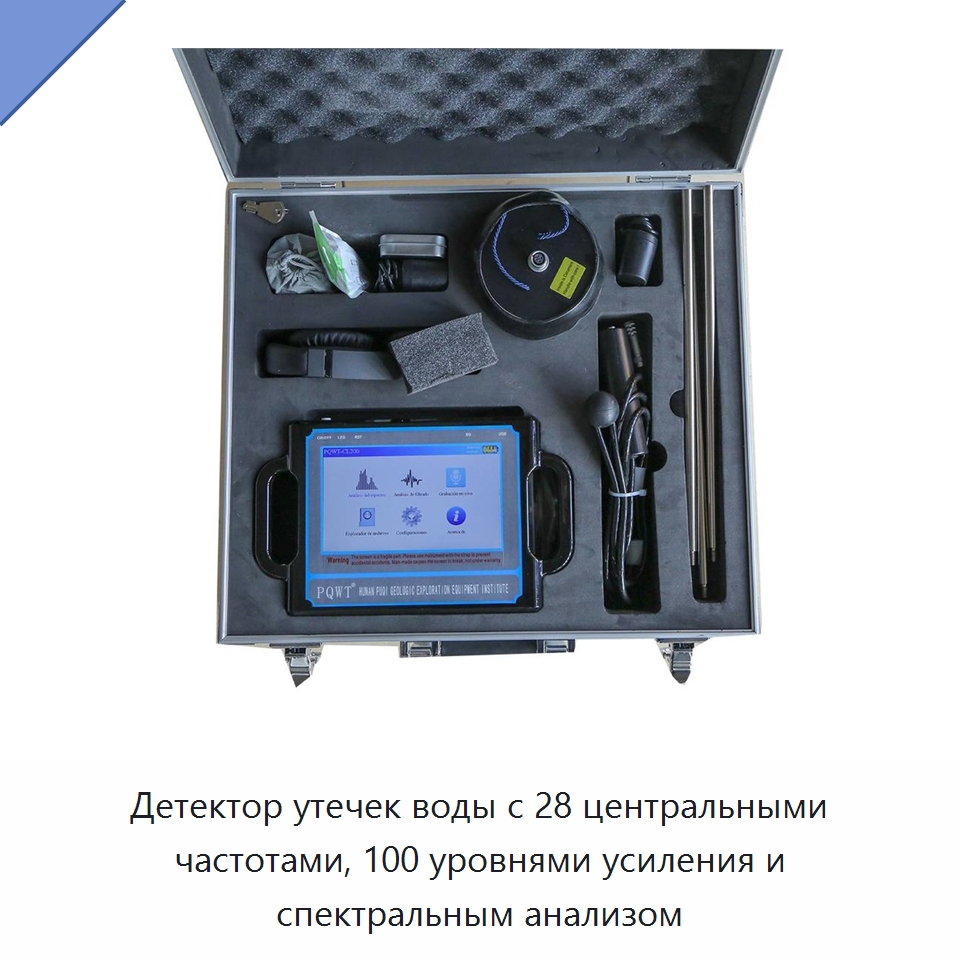 Детектор утечек воды с 28 центральными частотами, 100 уровнями усиления и спектральным анализом — Горнодобывающее оборудование