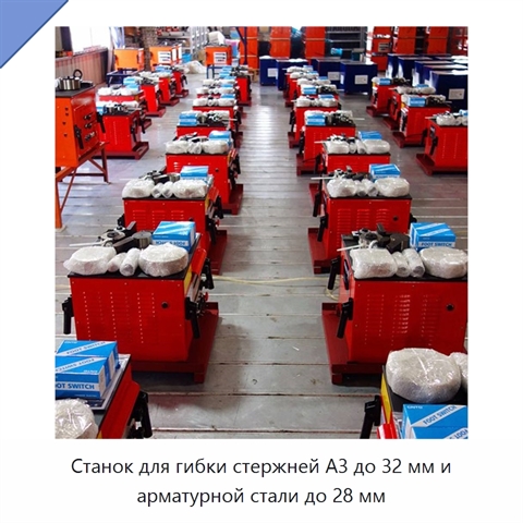Станок для гибки стержней A3 до 32 мм и арматурной стали до 28 мм
