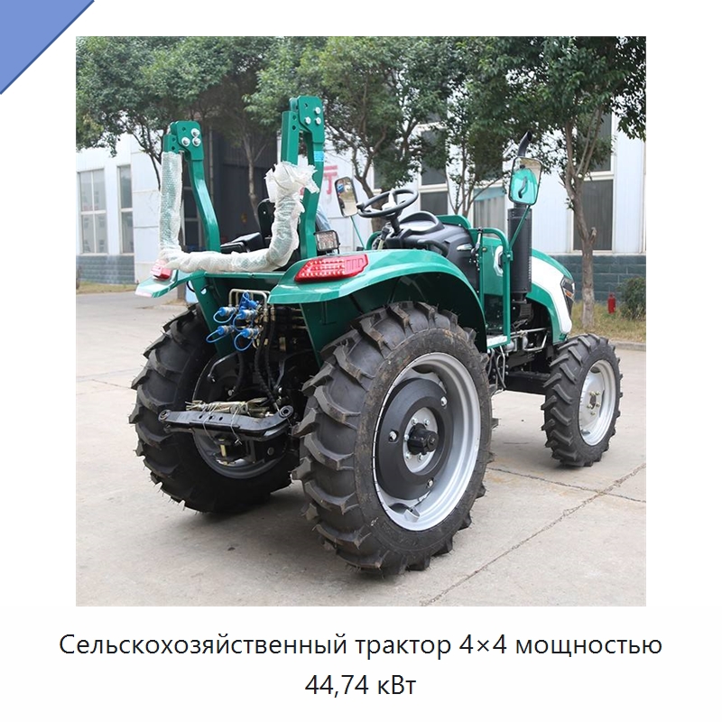 Сельскохозяйственный трактор 4×4 мощностью 44,74 кВт — Тракторы