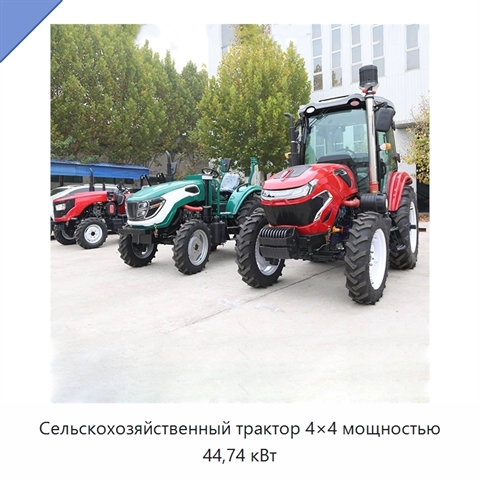 Сельскохозяйственный трактор 4×4 мощностью 44,74 кВт