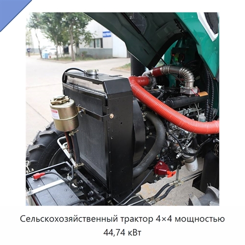 Сельскохозяйственный трактор 4×4 мощностью 44,74 кВт