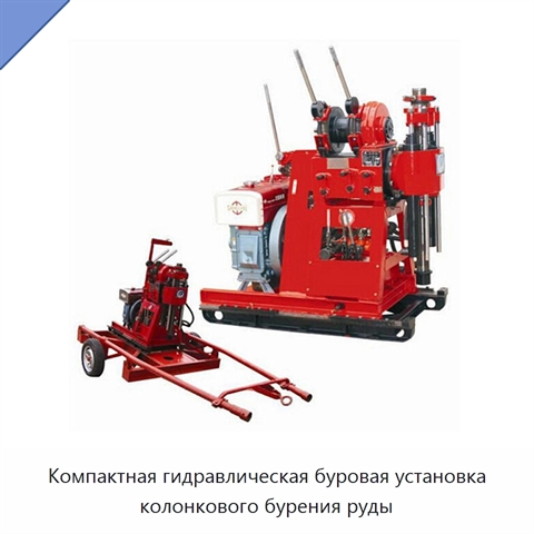 Компактная гидравлическая буровая установка колонкового бурения руды